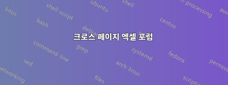 크로스 페이지 엑셀 포럼