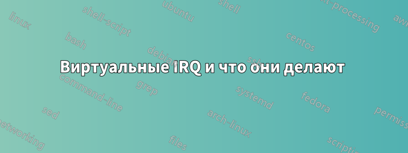 Виртуальные IRQ и что они делают