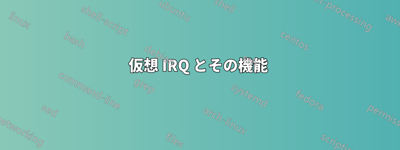 仮想 IRQ とその機能