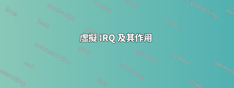 虛擬 IRQ 及其作用