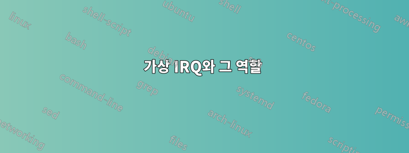 가상 IRQ와 그 역할