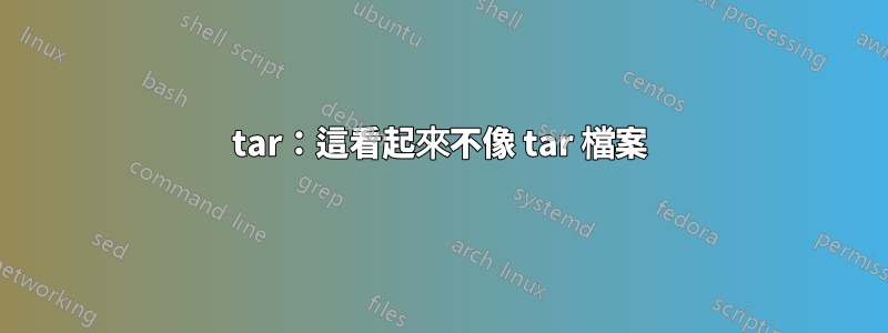 tar：這看起來不像 tar 檔案