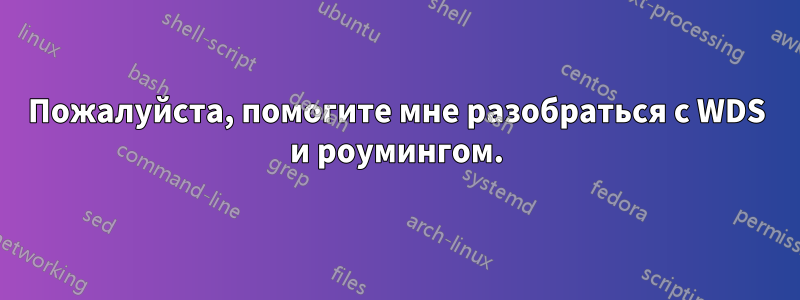 Пожалуйста, помогите мне разобраться с WDS и роумингом.