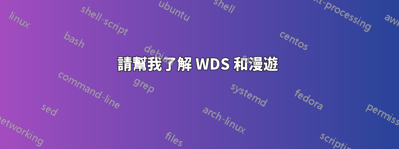 請幫我了解 WDS 和漫遊