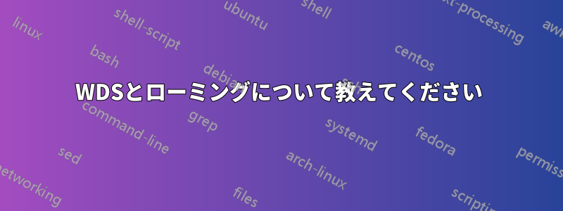 WDSとローミングについて教えてください