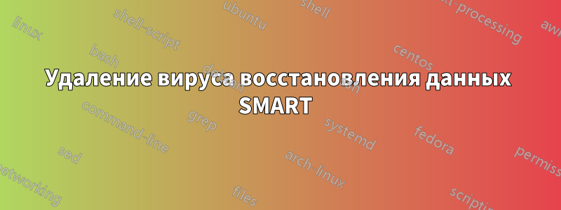 Удаление вируса восстановления данных SMART 