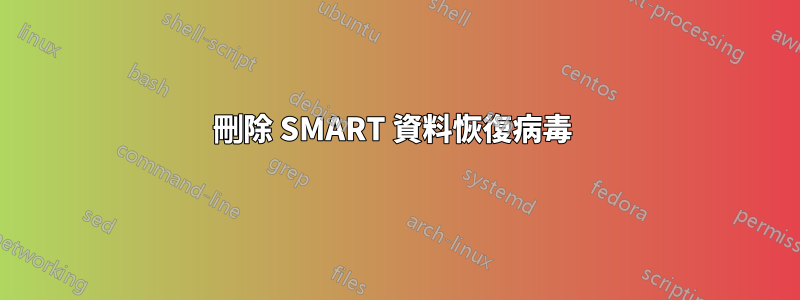 刪除 SMART 資料恢復病毒 