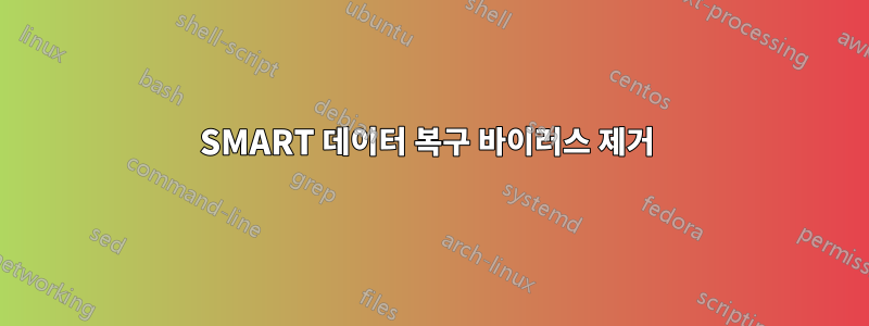 SMART 데이터 복구 바이러스 제거 