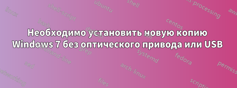 Необходимо установить новую копию Windows 7 без оптического привода или USB