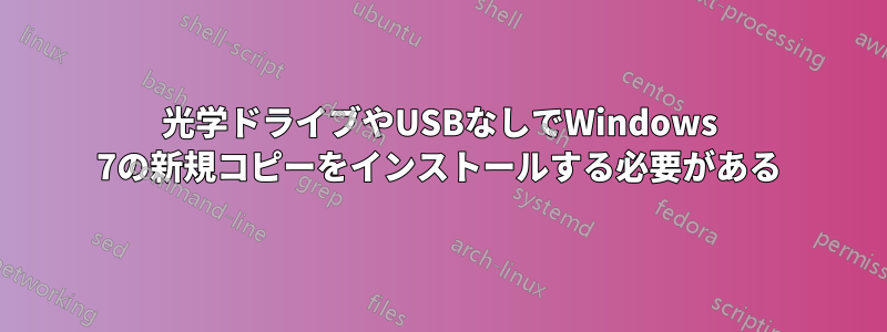 光学ドライブやUSBなしでWindows 7の新規コピーをインストールする必要がある