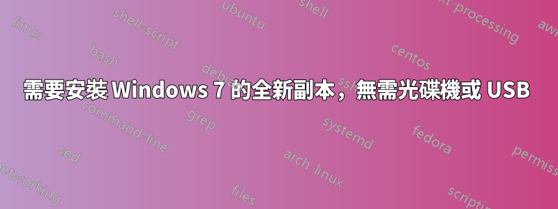 需要安裝 Windows 7 的全新副本，無需光碟機或 USB