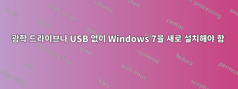 광학 드라이브나 USB 없이 Windows 7을 새로 설치해야 함