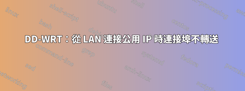 DD-WRT：從 LAN 連接公用 IP 時連接埠不轉送