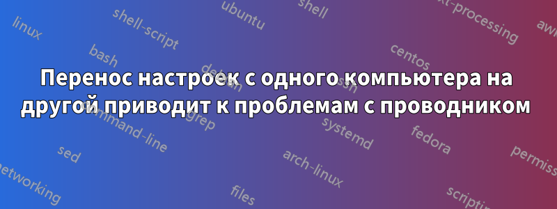 Перенос настроек с одного компьютера на другой приводит к проблемам с проводником