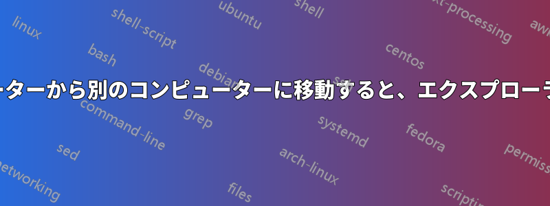 設定をあるコンピューターから別のコンピューターに移動すると、エクスプローラーに問題が発生する