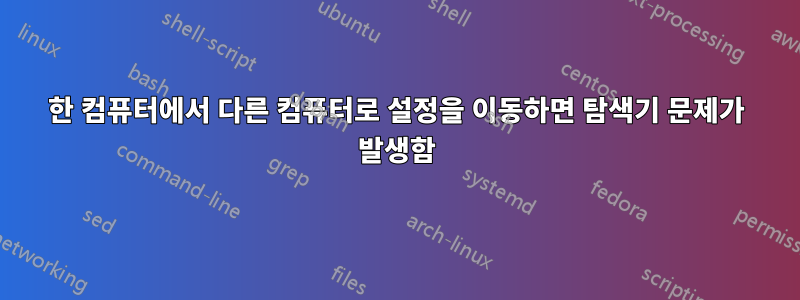 한 컴퓨터에서 다른 컴퓨터로 설정을 이동하면 탐색기 문제가 발생함