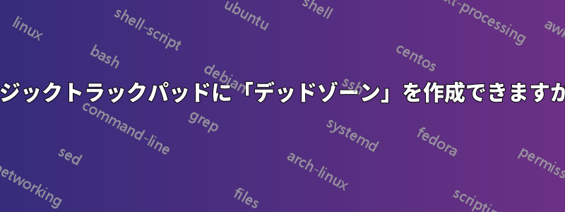 マジックトラックパッドに「デッドゾーン」を作成できますか?