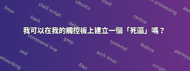 我可以在我的觸控板上建立一個「死區」嗎？