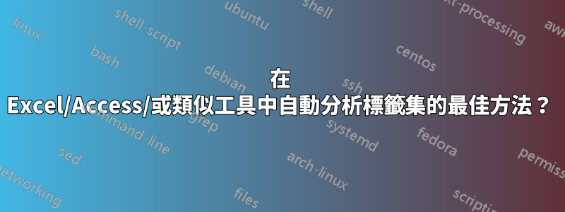 在 Excel/Access/或類似工具中自動分析標籤集的最佳方法？