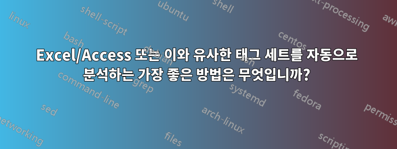 Excel/Access 또는 이와 유사한 태그 세트를 자동으로 분석하는 가장 좋은 방법은 무엇입니까?