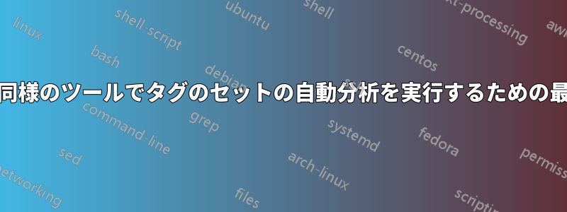 Excel/Access/または同様のツールでタグのセットの自動分析を実行するための最適な方法は何ですか?