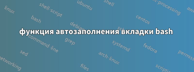 функция автозаполнения вкладки bash