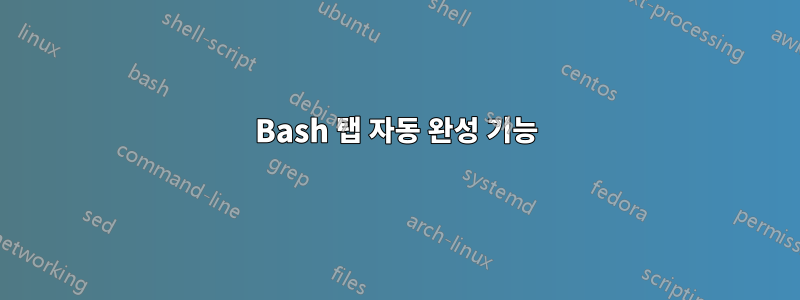 Bash 탭 자동 완성 기능