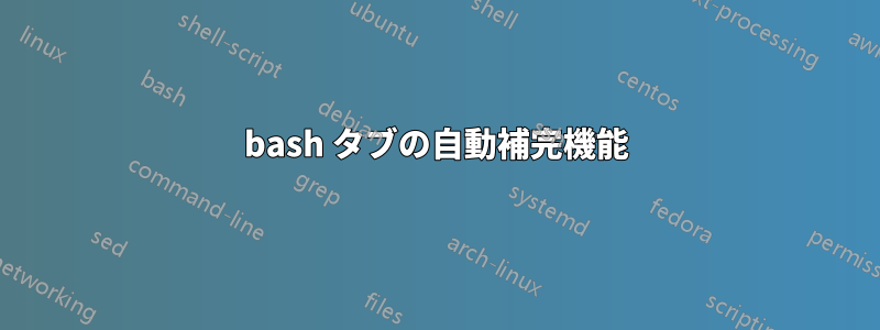 bash タブの自動補完機能