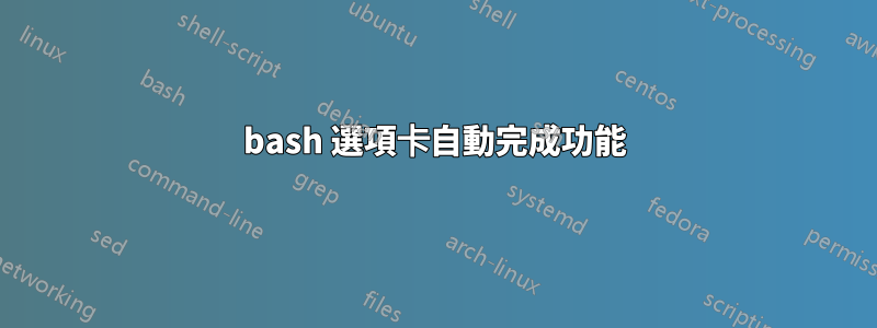 bash 選項卡自動完成功能