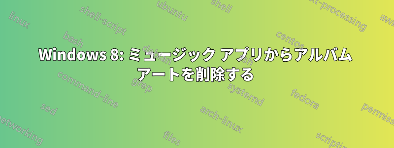 Windows 8: ミュージック アプリからアルバム アートを削除する