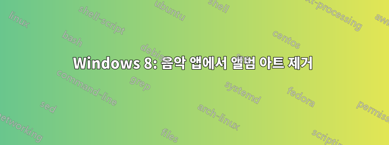 Windows 8: 음악 앱에서 앨범 아트 제거