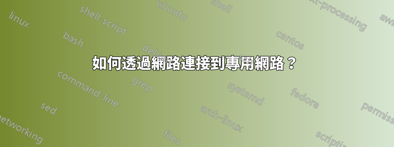 如何透過網路連接到專用網路？