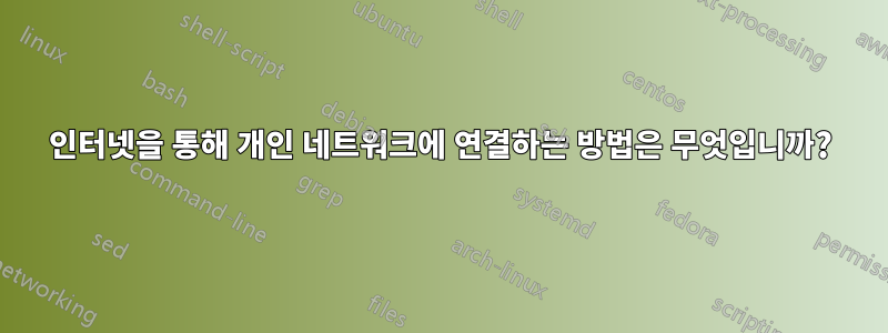 인터넷을 통해 개인 네트워크에 연결하는 방법은 무엇입니까?