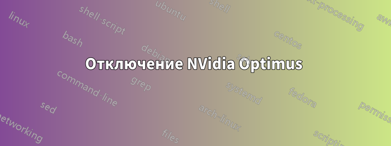 Отключение NVidia Optimus