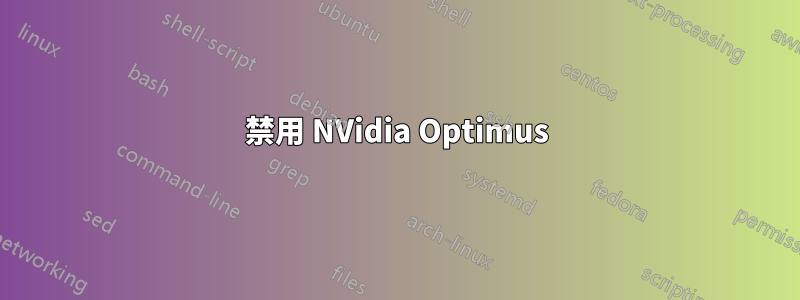 禁用 NVidia Optimus