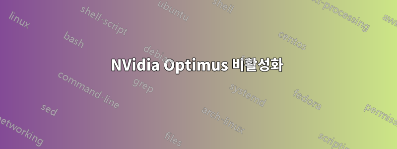 NVidia Optimus 비활성화