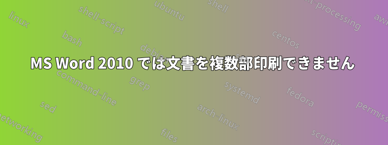 MS Word 2010 では文書を複数部印刷できません