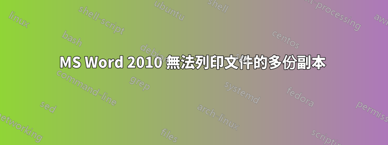 MS Word 2010 無法列印文件的多份副本