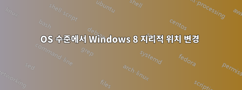 OS 수준에서 Windows 8 지리적 위치 변경