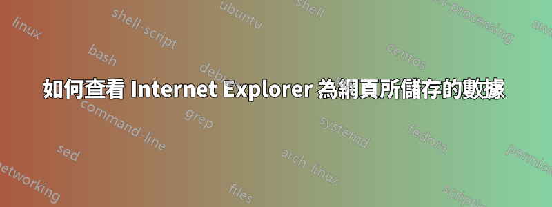 如何查看 Internet Explorer 為網頁所儲存的數據