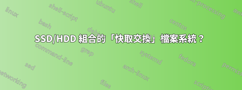 SSD/HDD 組合的「快取交換」檔案系統？