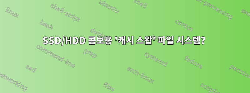 SSD/HDD 콤보용 '캐시 스왑' 파일 시스템?