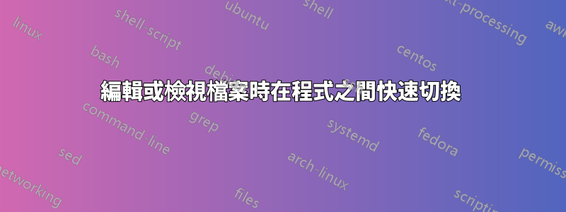 編輯或檢視檔案時在程式之間快速切換