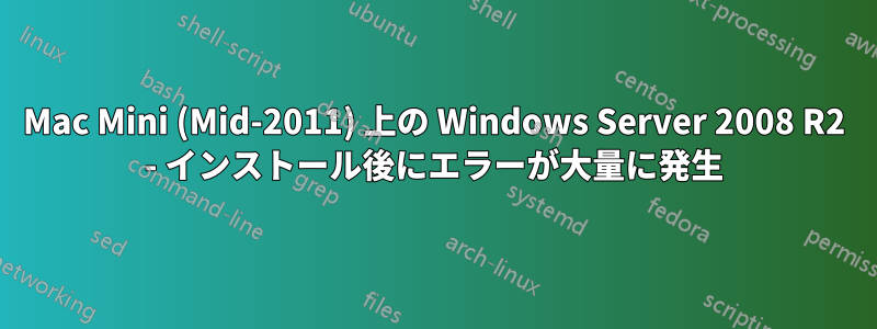 Mac Mini (Mid-2011) 上の Windows Server 2008 R2 - インストール後にエラーが大量に発生