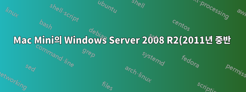 Mac Mini의 Windows Server 2008 R2(2011년 중반) - 설치 후 오류 로드