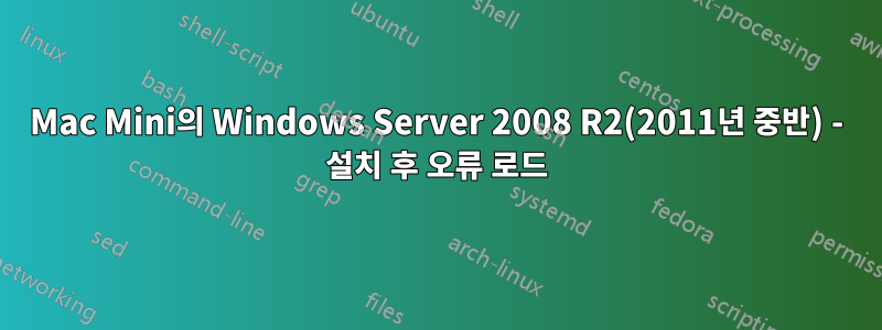 Mac Mini의 Windows Server 2008 R2(2011년 중반) - 설치 후 오류 로드