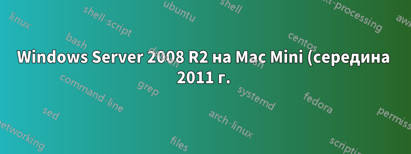 Windows Server 2008 R2 на Mac Mini (середина 2011 г.) — куча ошибок после установки