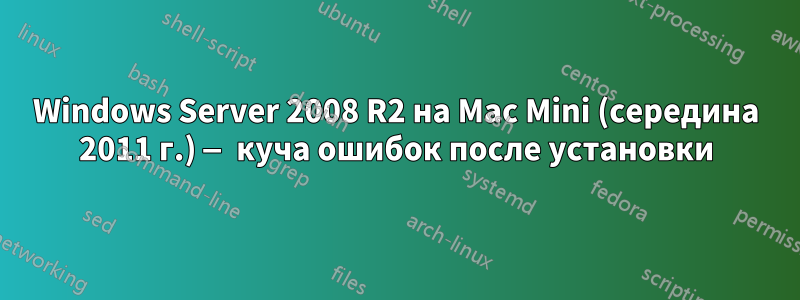 Windows Server 2008 R2 на Mac Mini (середина 2011 г.) — куча ошибок после установки