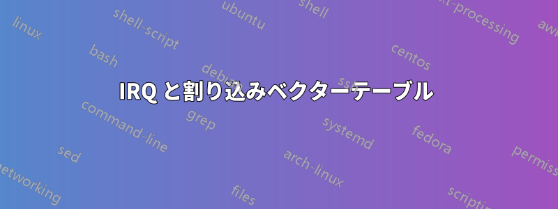 IRQ と割り込みベクターテーブル