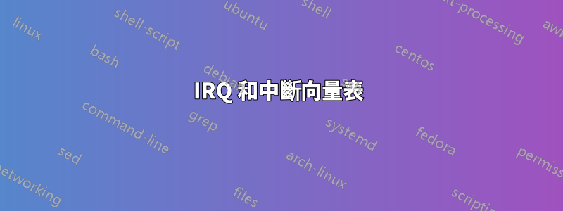 IRQ 和中斷向量表